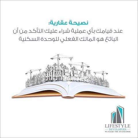 نصيحة عقارية: عند قيامك بأي عملية شراء عليك التأكد من أن البائع هو المالك الفعلي للوحدة السكنية