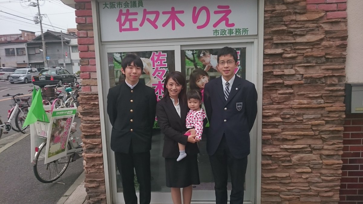 今日はおおさか維新の会、佐々木りえ議員とお話しをしてきました。
そして、大阪高校生未来会議に参加して下さることが決定しました！
(写真は佐々木りえ先生とお子様、運営の二人です。

佐々木先生、今日はお忙しい中ありがとうございました！