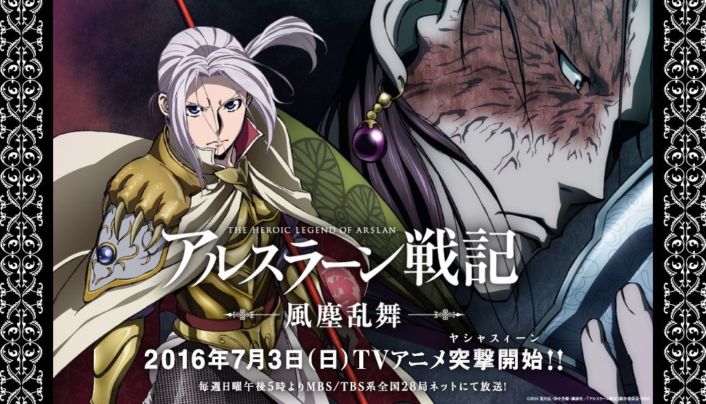アニメ アルスラーン戦記 公式 第2期 7 3 日 から放送開始 Tvアニメ アルスラーン戦記 風塵乱舞 全8話 16年7月3日 日 からtvアニメ突撃開始 毎週日曜午後5時よりmbs Tbs系全国28局ネットにて放送予定 Arslan アニメ アルスラーン戦記 公式 第2期 7 3 日 から放送開始 Tvアニメ アルスラーン戦記 風塵乱舞 全8話 16年7月3日 日 からtvアニメ突撃開始 毎週日曜午後5時よりmbs Tbs系全国28局ネットにて放送予定 Arslan