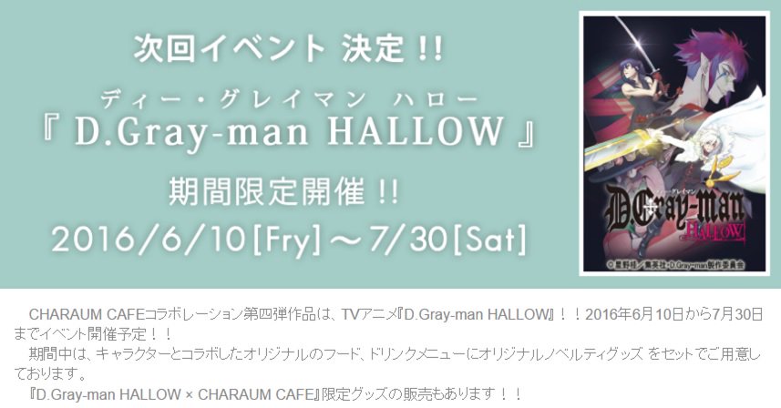 キャラウムカフェ D Gray Man Hallow X Caraum Cafe コラボイベント開催のご連絡 期間 16 06 10 金 07 30 土 場所 キャラウムカフェ 限定フード グッズ情報は随時発表 Dgrayman