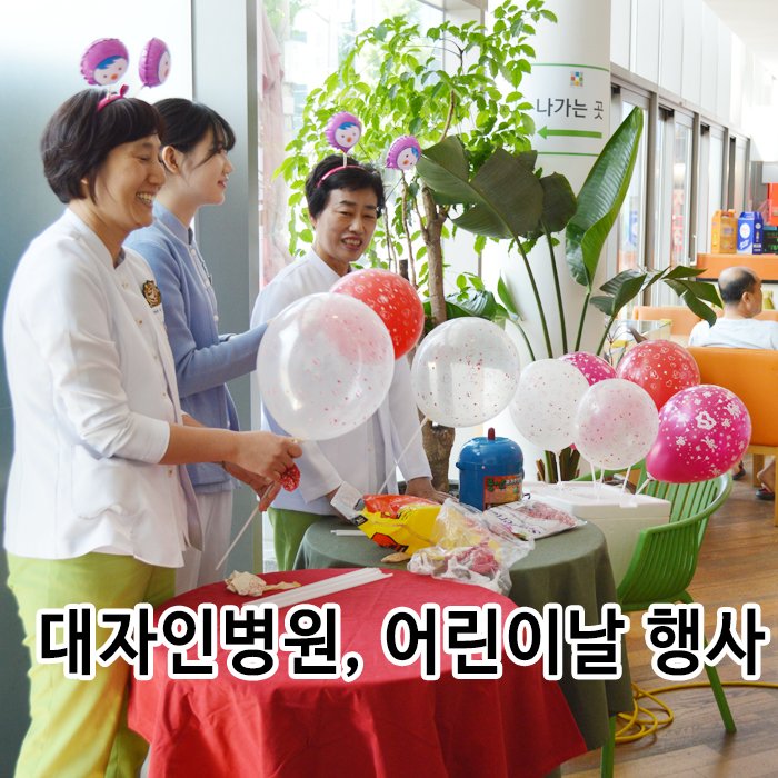 designhosp's tweet photo. 대자인병원은 어린이날을 하루 앞둔 5월4일,대자인병원을 방문하고 병동에 입원한 어린이들을 위해서 페이스페인팅과 풍선을 나눠주는 행사를 진행했습니다. 
어린이 여러분 모두 행복한 5월이 되기를 바랍니다. https://t.co/nPxvDm5q7G