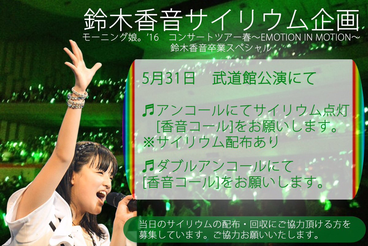 鈴木香音卒業サイリウム企画 5月31日に日本武道館で行われるモーニング娘 16 コンサートツアー春 Emotion In Motion 鈴木香音卒業スペシャルにてサイリウム企画を行いたいと思います 皆様のご支援ご協力をお願い致します