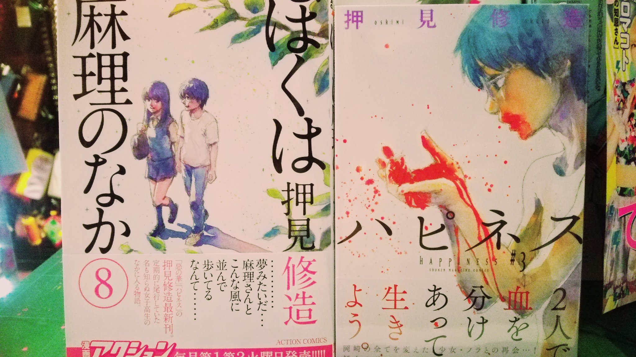 ヴィレッジヴァンガード イオンモールつくば店 おはやうございます コミックス新刊情報 です 押見修造 ハピネス3巻 ぼくは麻里のなか8巻 二冊同時発売ー 早く読まなきゃ W 三 W 三 W 押見修造