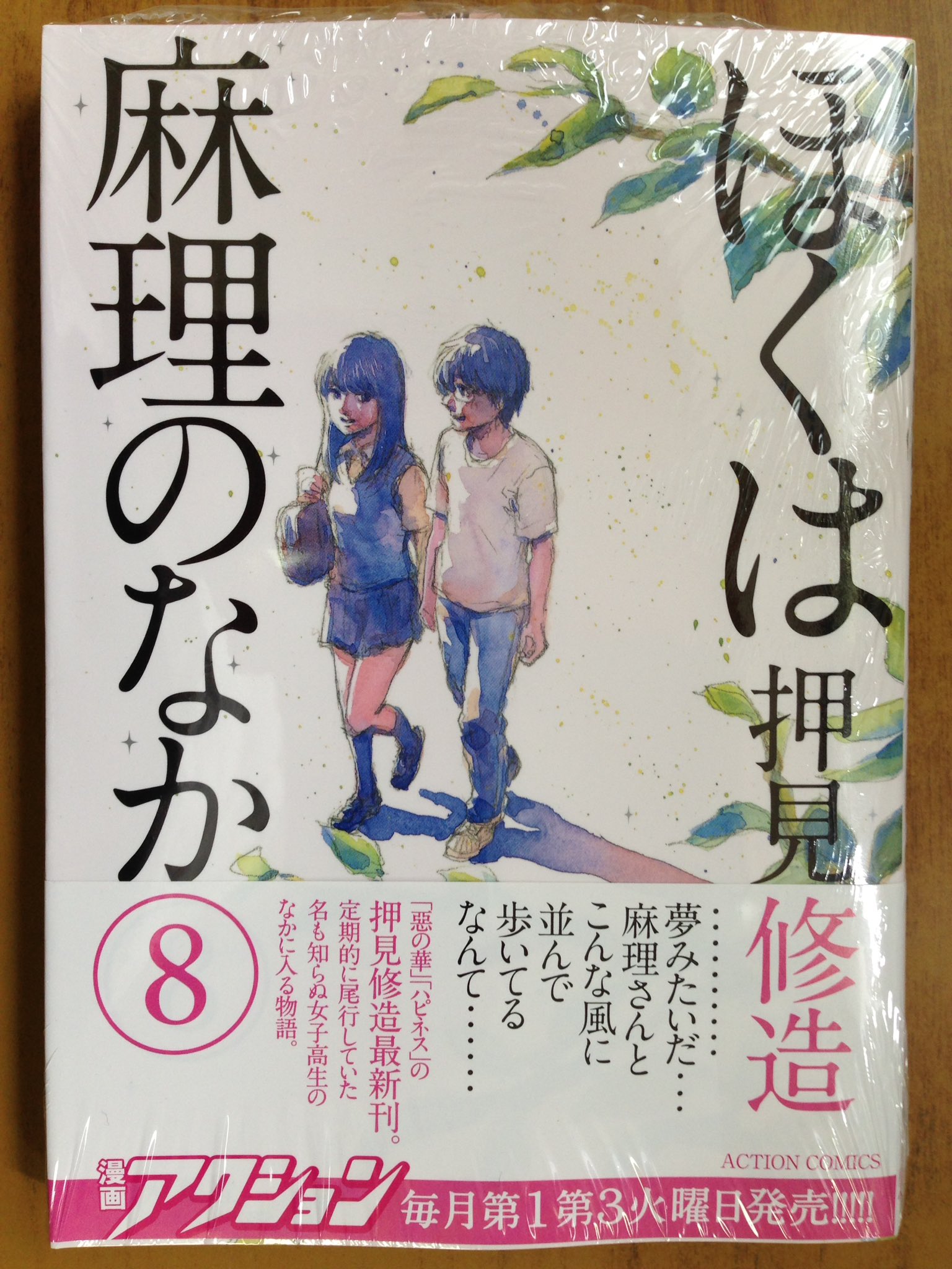 戸田書店沼津店 閉店 Auf Twitter 夢みたいだ 麻理さんとこんな風に 並んで歩いてるなんて アクションコミックス 押見修造最新刊 ぼくは麻理のなか 巻 は 今日発売だよ 鮮血のダークファンタジー マガジンkc最新刊 ハピネス 巻 も同時発売
