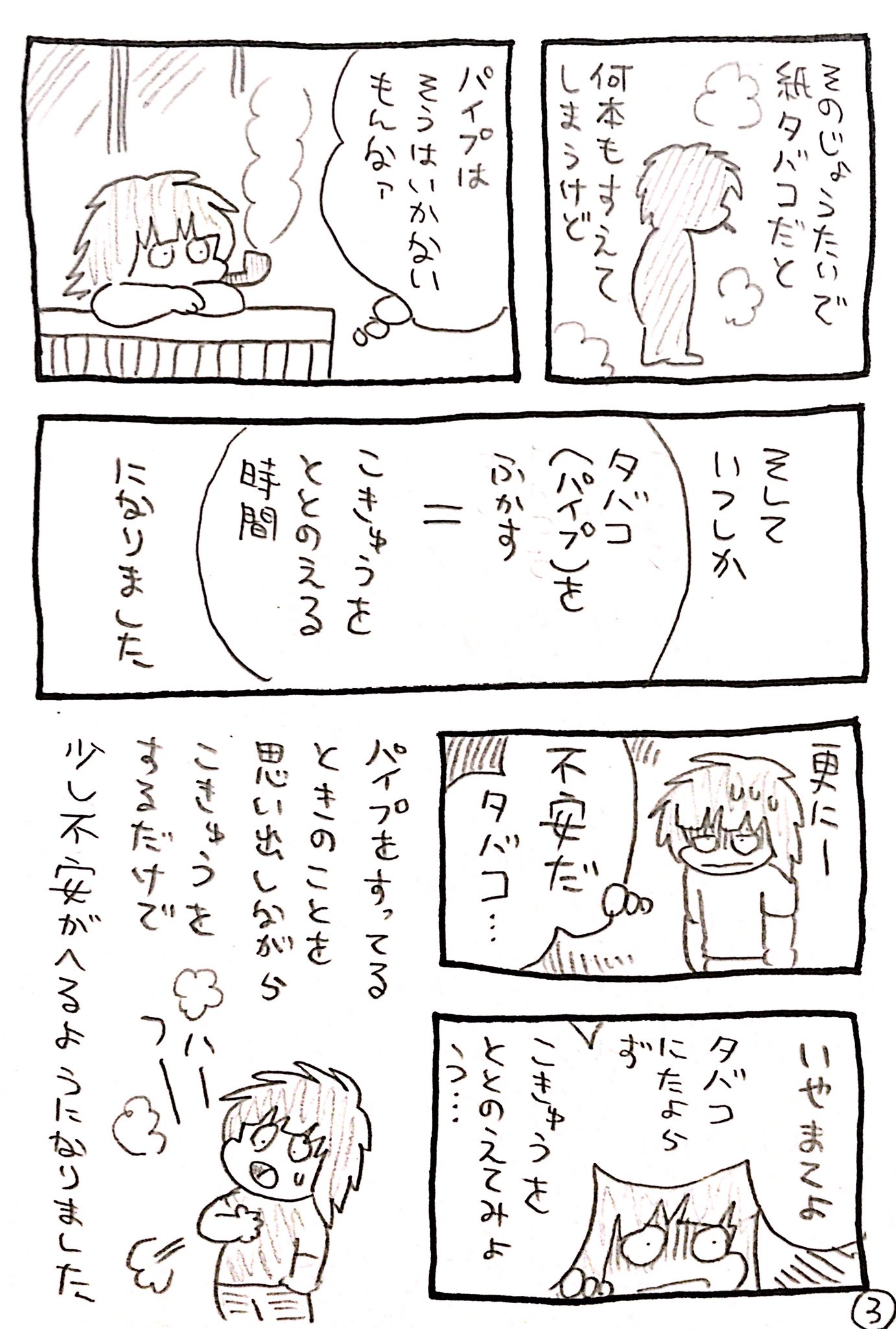 七野ワビせん 旧名 史群アル仙 さんはtwitterを使っています 史群の不安障害とadhdの歩き方 番外編 パイプタバコ と私 個人的にパイプをふかしていて 感じることを描きました 不安を消すものは日常のどこかにあるのかもしれません 喫煙を推奨するもの