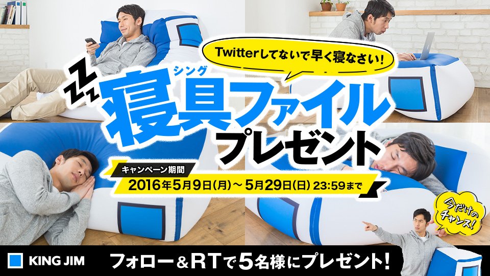 kingjim's tweet photo. ＼Twitterしてないで早く寝なさい！／
公式アカウント@kingjimをフォロー＆RTで当たる【超巨大！寝具ファイルプレゼントキャンペーン】実施中！ #寝具ファイル https://t.co/dFPyoXLlKT https://t.co/3S6wb2eQNu