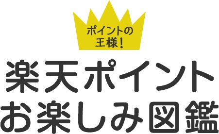 Buta お買いものパンダ 楽天パンダ No Twitter ポイント交換限定グッズ登場 250から15000ポイントまで色々なグッズが Edyカードにパンダ柄登場 クイズポイオネア再び 今年の流行語は パンダフル お買いものパンダ Https T Co 9mleyoziio