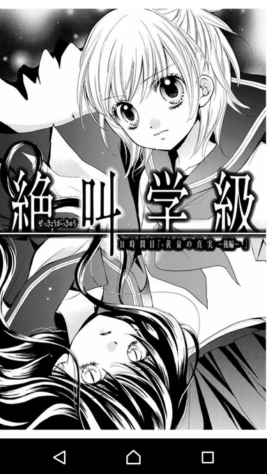 【LINE漫画無料】絶叫学級がただいまLINE漫画にて連載中です。今週は「黄泉の真実‐後編‐」です。懐かしい。ほんと懐かしい。この頃はまだ徹夜とかしてた頃です。
よろしくお願いします('・ω・`)✨ 