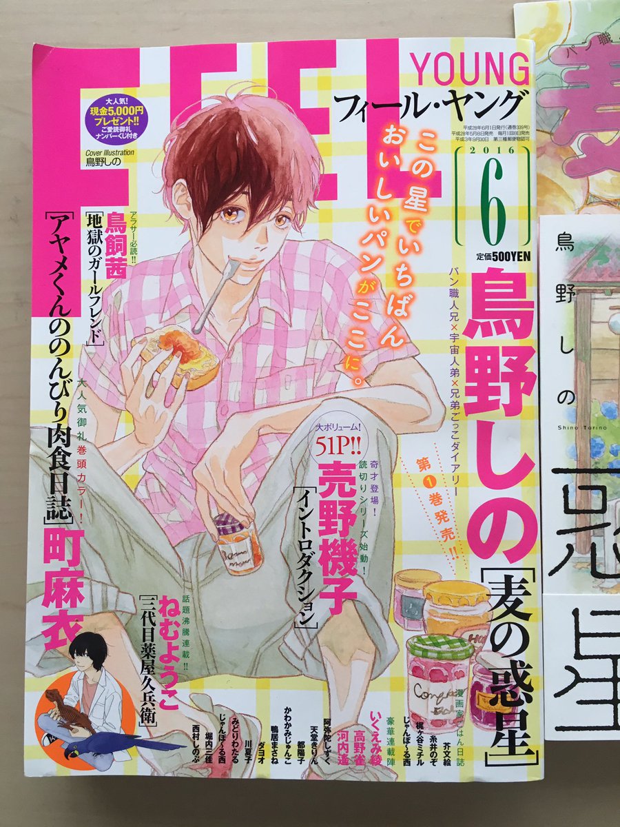 ট ইট র 鳥野しの 明けまして本日 麦の惑星 1巻 フィールヤング6月号発売でございます 久しぶりフィーヤン表紙描きました 本文ではカラー扉付きで単行本のつづきが読めます