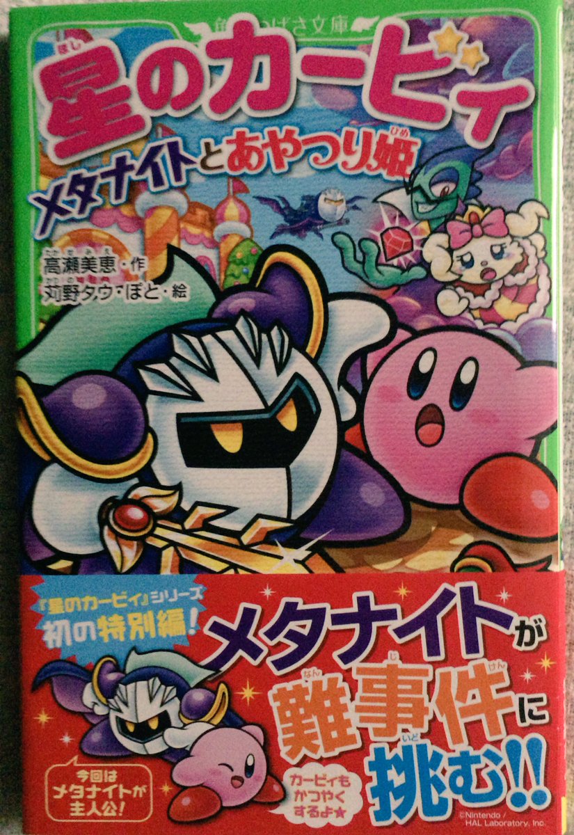 Uzivatel 紅流美 Na Twitteru 小説版カービィの メタナイトとあやつり姫を読みました ラストのメタナイト とマローナ姫のシーンでこの２人に目覚めました 姫と騎士 良いと思います あと メタナイトの仮面の話までするとは思わなかったです 本編でもすら触れた事