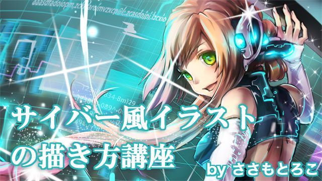 お絵かき講座パルミー No Twitter サイバー風のイラストの描き方講座 では Sai の発光レイヤーやphotoshopのオリジナルブラシを使って 短時間でサイバー感のあるイラストを描く方法を解説していきます T Co Pok3zgjqx7 お絵かき講座パルミー No Twitter サイバー風のイラストの描き方講座 では Sai の発光レイヤーやphotoshopのオリジナルブラシを使って 短時間でサイバー感のあるイラストを描く方法を解説していきます T Co Pok3zgjqx7