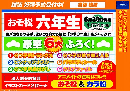 アニメイトイオンモール筑紫野 6 21 月 から通常営業 على تويتر 予約情報 おそ松さんファン必見 の関連書籍は3点も おそ松六年生 は5月31日までにご予約していただくと 法人別予約特典のイラストカードが貰えるし の お電話でのご予約も承っております お