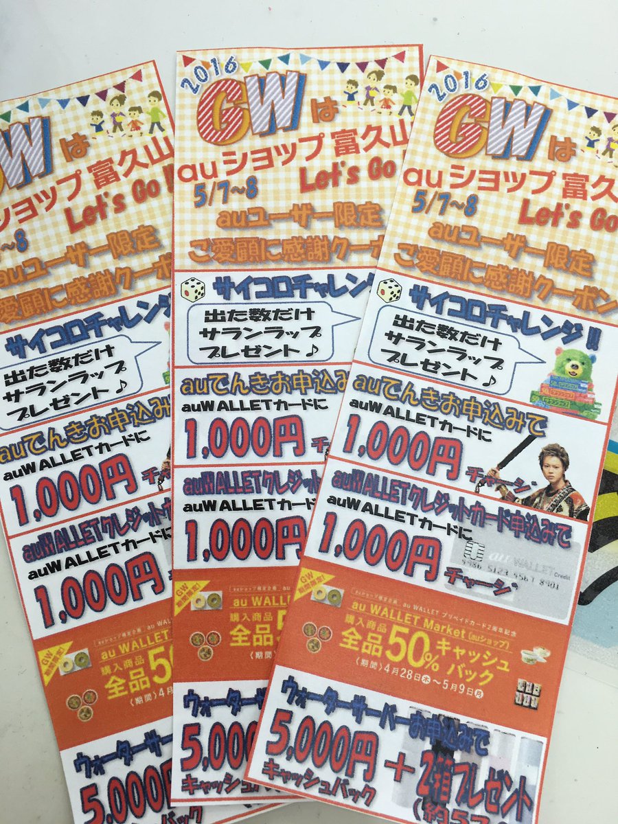 Auショップ富久山 Gw特別イベント開催中 5 7 土 5 8 日 の２日間限定 サイコロチャレンジ こちらの クーポンを店頭に お持ち頂いた方誰でも参加ok 出た数だけサランラップを プレゼント中です O Au イベント