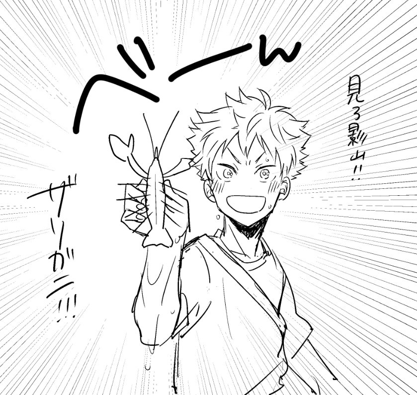 昨日友人に「お前んとこの日向はザリガニとか捕ってそう」って言われたので意気揚々と影山にザリガニを見せびらかす日向さんを描きました。 