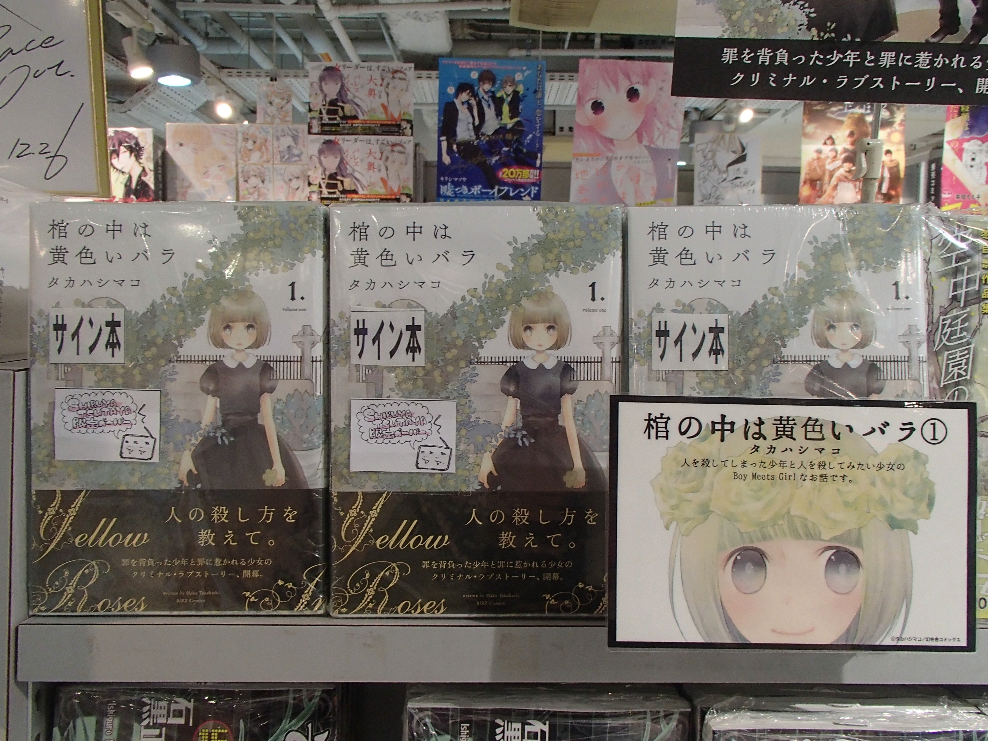 Shibuya Tsutaya Comic Sur Twitter サイン本情報 4 23発売の 棺の中は黄色いバラ １巻 タカハシマコ先生 のサイン本が入荷致しました 数に限りがございますので お早めにご来店くださいませ T Co Jypjvep7e6 Twitter