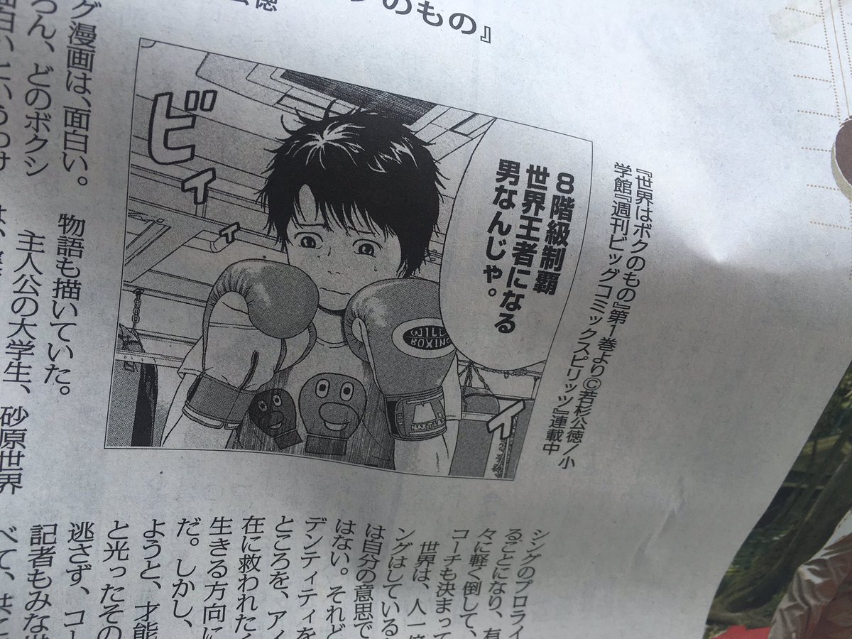 世界はボクのもの 公式 今日売りの毎日新聞朝刊 いしかわじゅんさんの人気漫画コラム 漫画を読んだ に 世界はボクのもの が紹介されております あまりにも素晴らしい文章で朝から鳥肌立ちました 本当にありがとうございます みんな毎日新聞を買