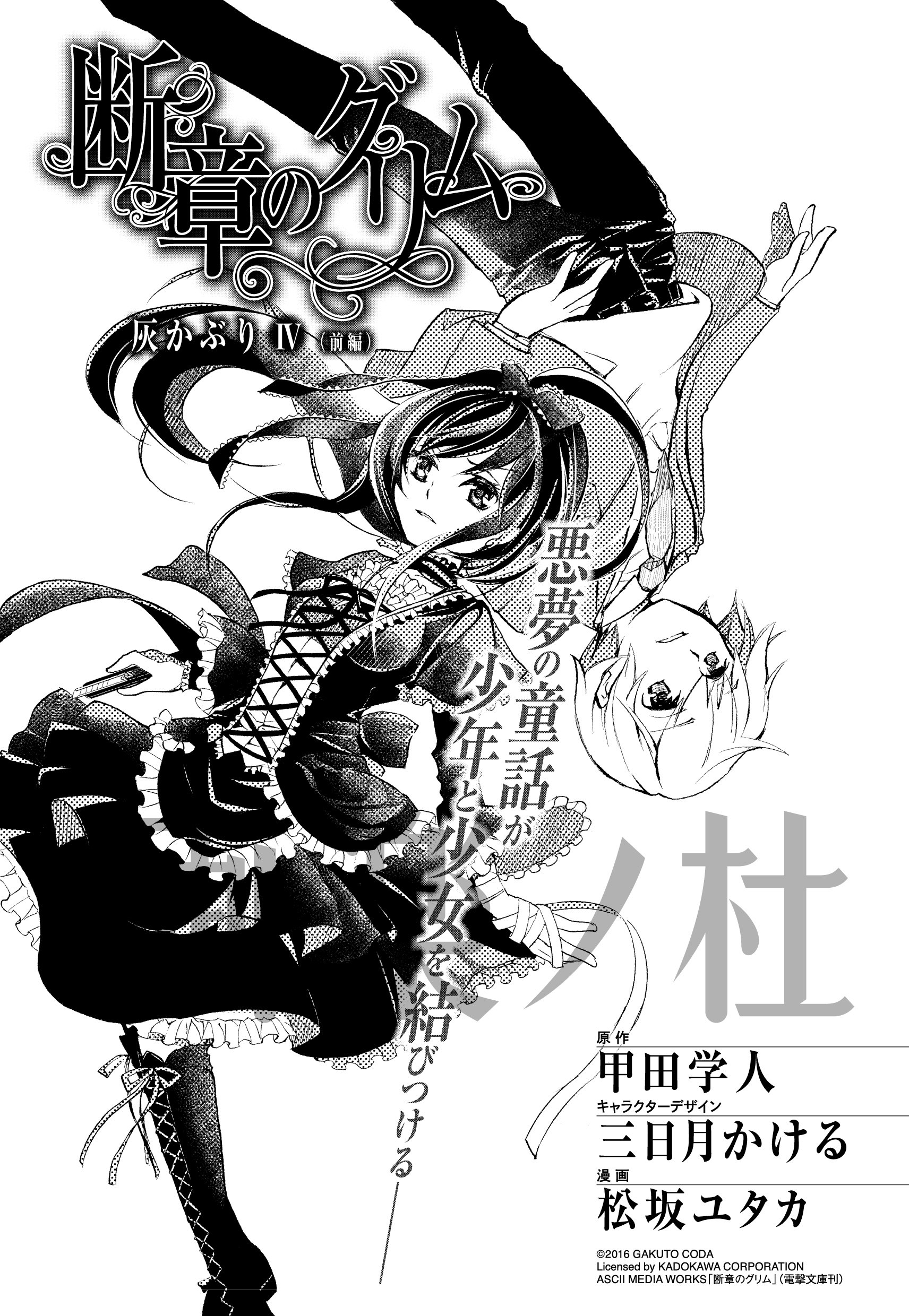 Twitter 上的 画楽ノ杜 画楽ノ杜 5月7日更新情報 断章のグリム 原作 甲田学人 キャラクターデザイン 三日月かける 漫画 松坂ユタカ 灰かぶり T Co 9bcgwg304c 画楽ノ杜に登場 断章のグリム Comip T Co Jlypqyf4fn Twitter