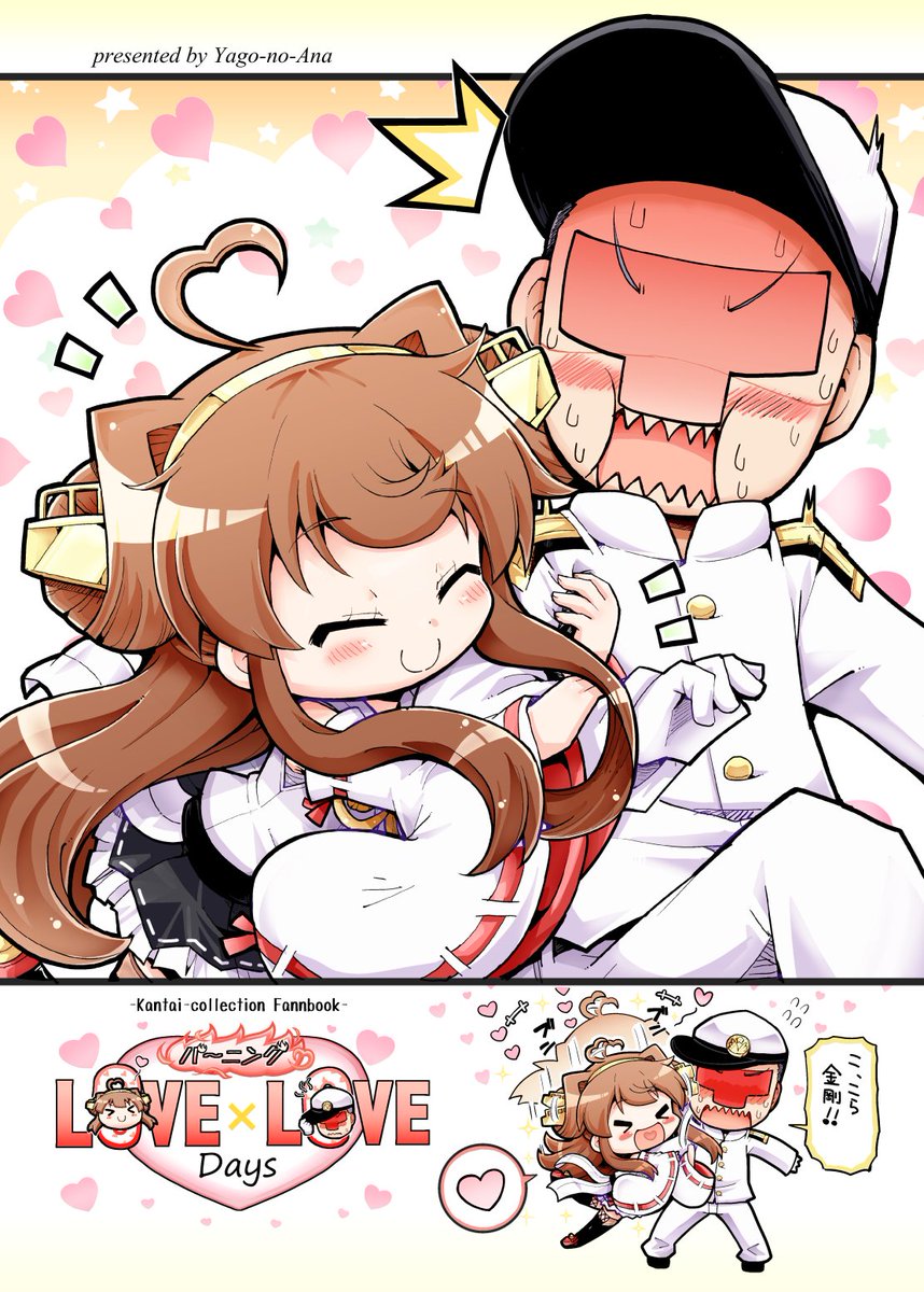 明日5/8の砲雷撃戦の新刊のサンプルです。金剛ちゃんの1p漫画とかLOVEとかが、色々詰まった感じの本で、お値段は300円。B12「ヤゴの穴」で頒布しますので、是非お越しくださいませ https://t.co/2j6GYLPJpb