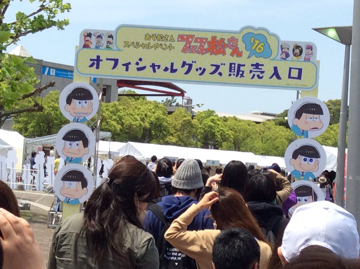 フェス松さん 幕張に長蛇の待機列 現地に六つ子登場で盛り上がる様子 地獄松のはじまり Togetter
