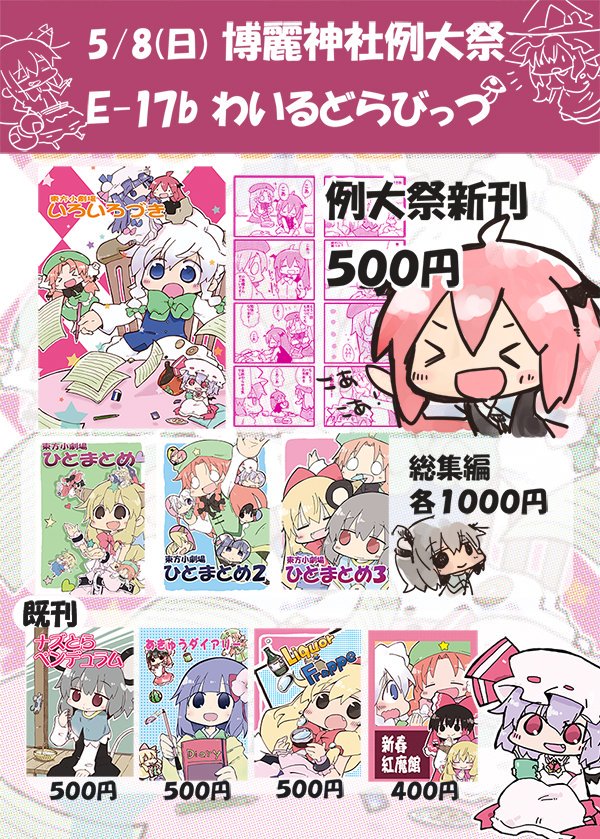 5/8の博麗神社例大祭13お品書き
E-17bわいるどらびっつ にて新刊と総集編&amp;既刊など持って行きます!
新刊サンプルpixiv→https://t.co/0D3Wz4HHzB
試し読み自由!どうぞよろしくデス
#例大祭13告知 