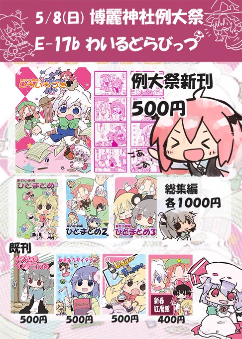5/8の博麗神社例大祭13お品書き
E-17bわいるどらびっつ にて新刊と総集編&amp;既刊など持って行きます!
新刊サンプルpixiv→https://t.co/0D3Wz4HHzB
試し読み自由!どうぞよろしくデス
#例大祭13告知 