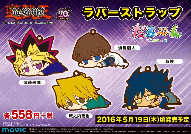 劇場版『遊☆戯☆王 THE DARK SIDE OF DIMENSIONS』 だる～んラバー