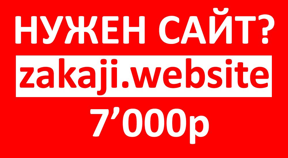 zakaji.website #Россия #Москва #Бизнес #Торговля #Реклама #Маркетинг #Деньги #Ресторан #Фитнес #Красота