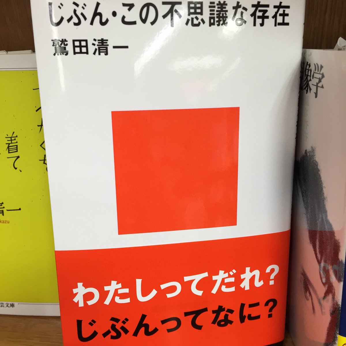紀伊國屋書店 新宿本店 Twitterissa ３階neo身体論フェア もうこの週末で終わります 今回のフェアは鷲田清一なしでは語れない ４冊ご紹介します ちぐはぐな身体 じぶん この不思議な存在 顔の現象学 モードの迷宮 わたしって何 に寄り添う