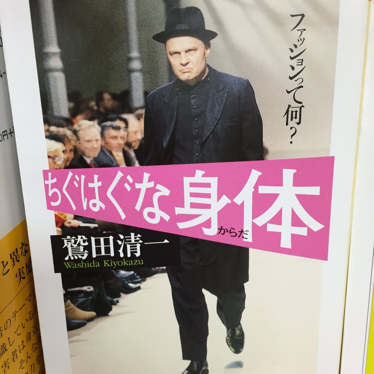 紀伊國屋書店 新宿本店 Twitterissa ３階neo身体論フェア もうこの週末で終わります 今回のフェアは鷲田清一なしでは語れない ４冊ご紹介します ちぐはぐな身体 じぶん この不思議な存在 顔の現象学 モードの迷宮 わたしって何 に寄り添う
