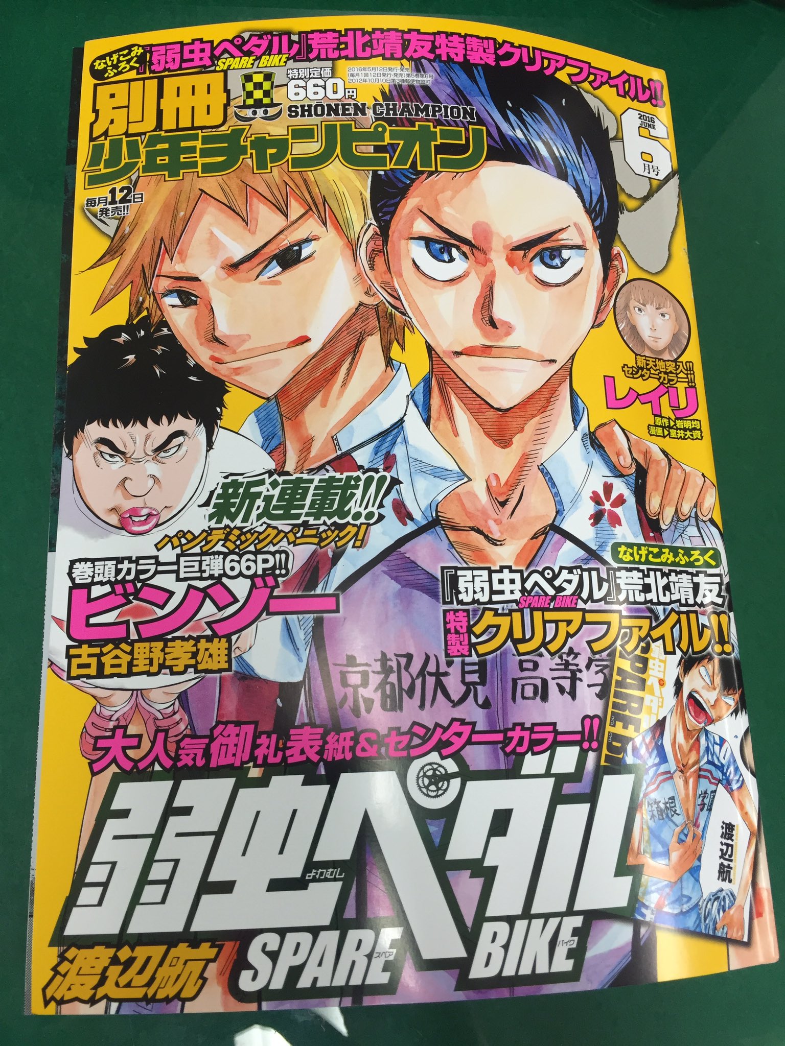 別冊少年チャンピオン編集部 来週5 12 木 発売 別冊少年チャンピオン 6月号 第一便編集部到着 表紙は 弱虫ペダル Spare Bike 京伏サイドストーリーが胸を打ちます 付録の荒北クリアファイルも必携 巻頭漫画は古谷野孝雄先生 別冊少年チャンピオン編集部 来週5 12 木 発売 別冊少年チャンピオン 6月号 第一便編集部到着 表紙は 弱虫ペダル Spare Bike 京伏サイドストーリーが胸を打ちます 付録の荒北クリアファイルも必携 巻頭漫画は古谷野孝雄先生