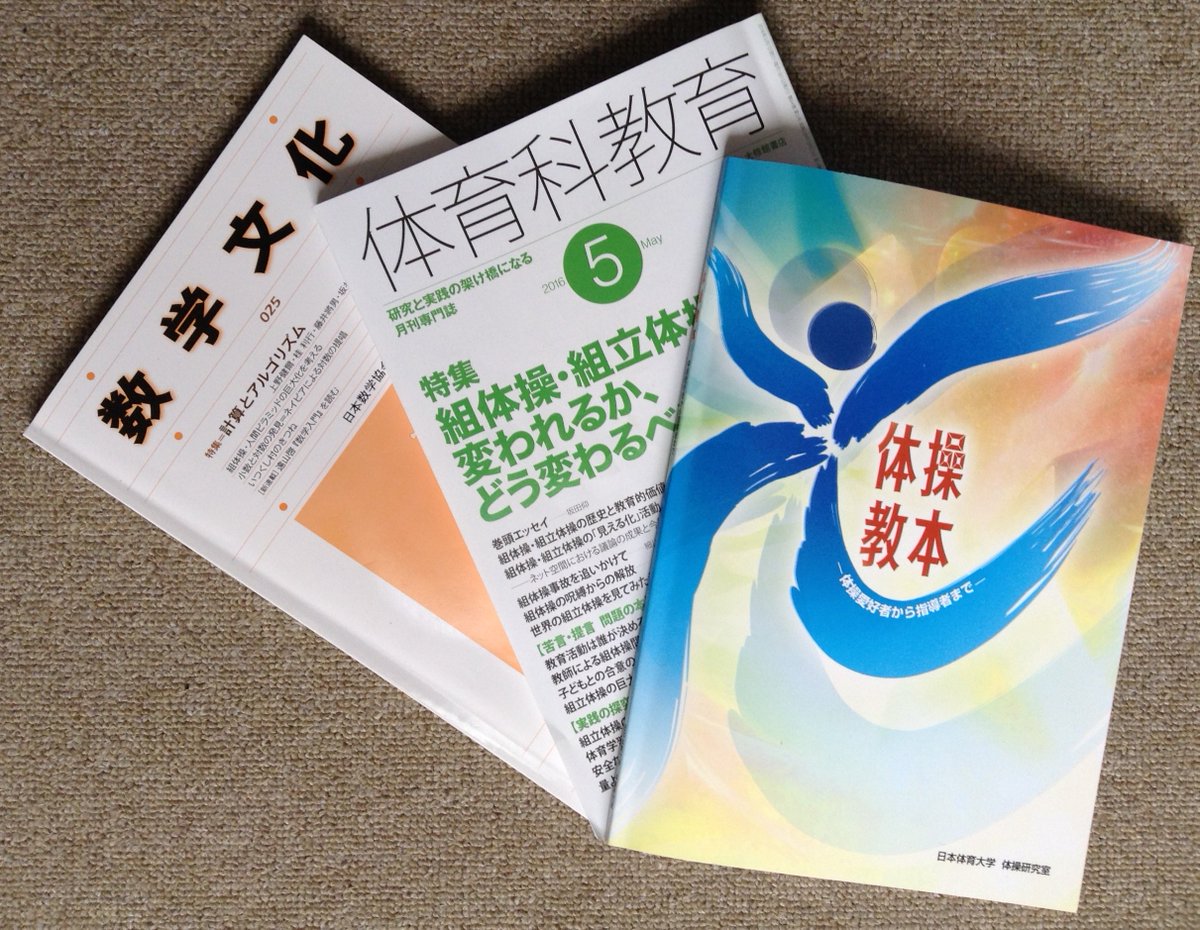 Yutaka Nishiyama 日体大の体操教本を取り寄せた よくまとまっている 内田良 教育という病 に始まる組体操問題は さまざまな論争の末 この教本に落ち着くのではないか 市販の組体操指導書は一面的で安っぽくみえた