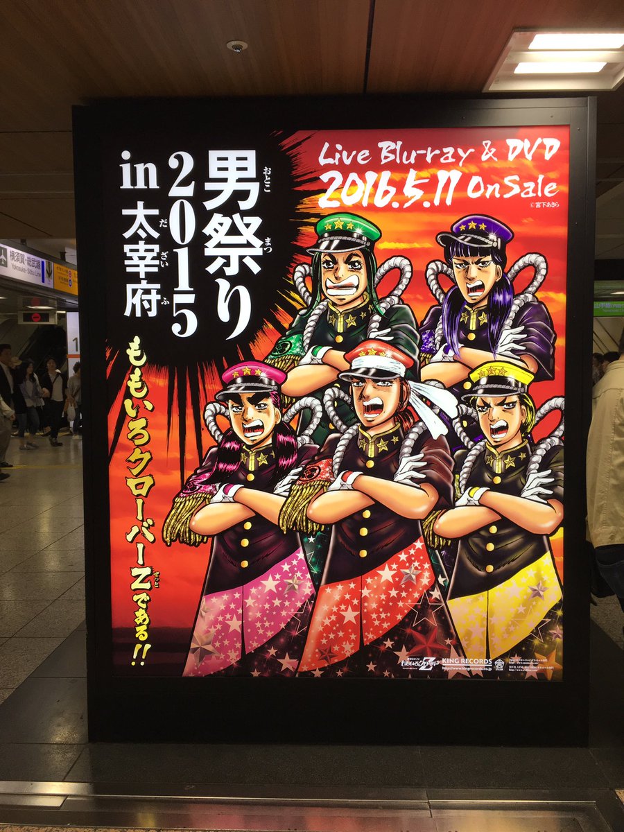 宮下あきら ファンサイト No Twitter 東京駅 ももクロ男祭り 男塾のジャケット見たさに行って参りました 宮下あきら ファンサイト No Twitter 東京駅 ももクロ男祭り 男塾のジャケット見たさに行って参りました