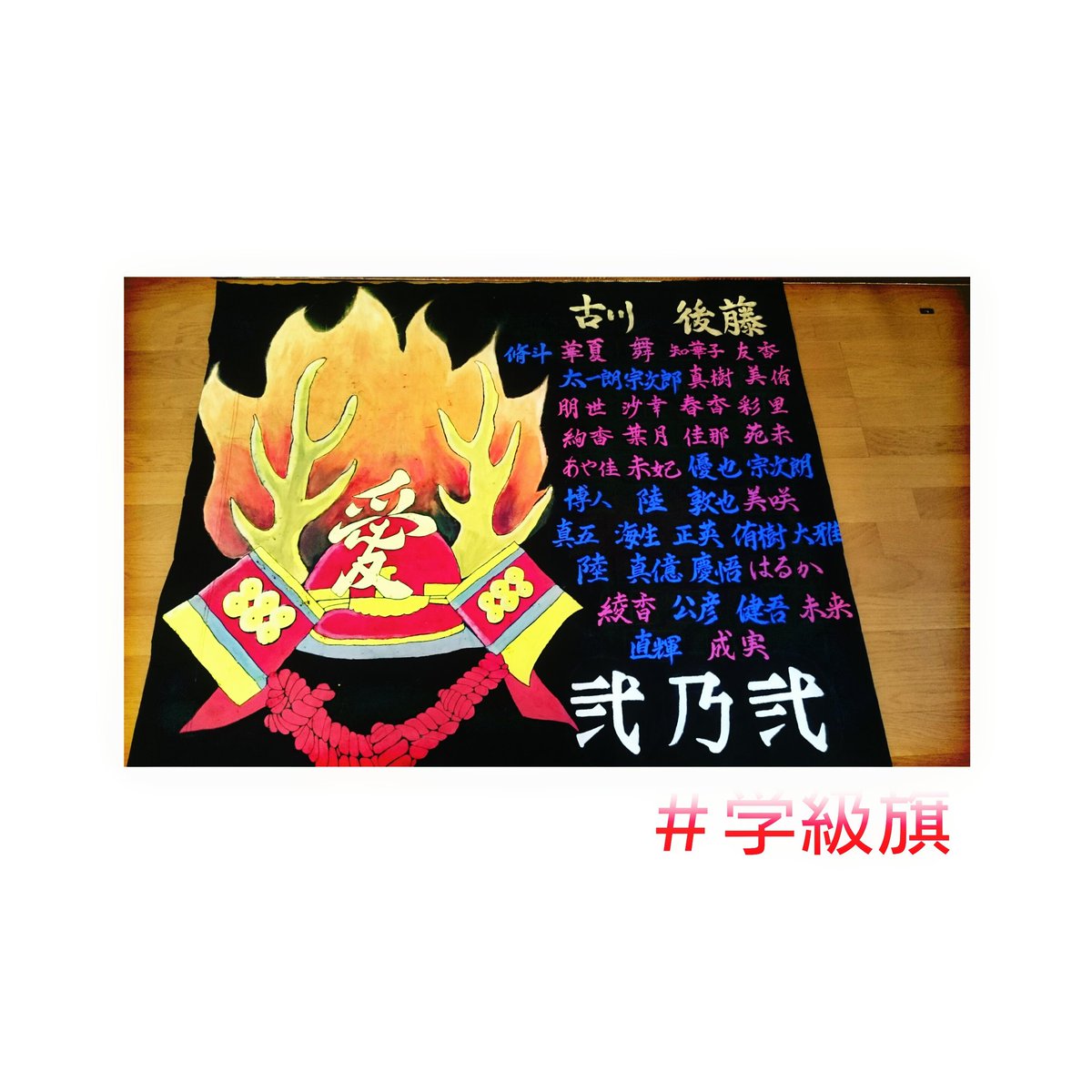 沙幸 בטוויטר 学級旗 で き た 最後は家に持って帰って 頑張ってﾐｼﾝかけた 名前とか文字関係しか書けなかったけど これで気合い充分や 体育祭 優勝あるのみ