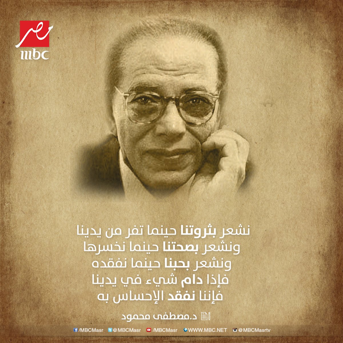 mbcmasr's tweet photo. نشعر بثروتنا حينما تفر من يدينا ونشعر بصحتنا حينما نخسرها ونشعر بحبنا حينما نفقده 
 #MBCMASR https://t.co/xcj0GQBZUM