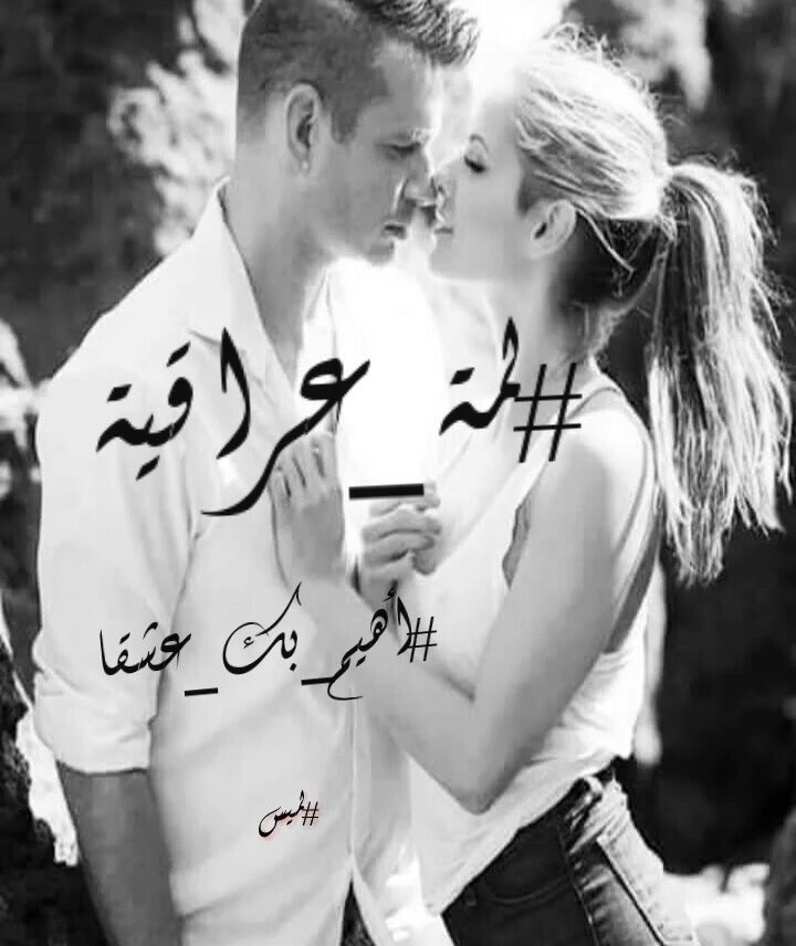 دعني #أهيم_بك_عشقاً ياطيفي واملي لنلتقي لقاء مجنون يبدأ بقبلة وينتهي بقلب موازين الكون لنذوق لهيب الهوى #لمة_عراقية