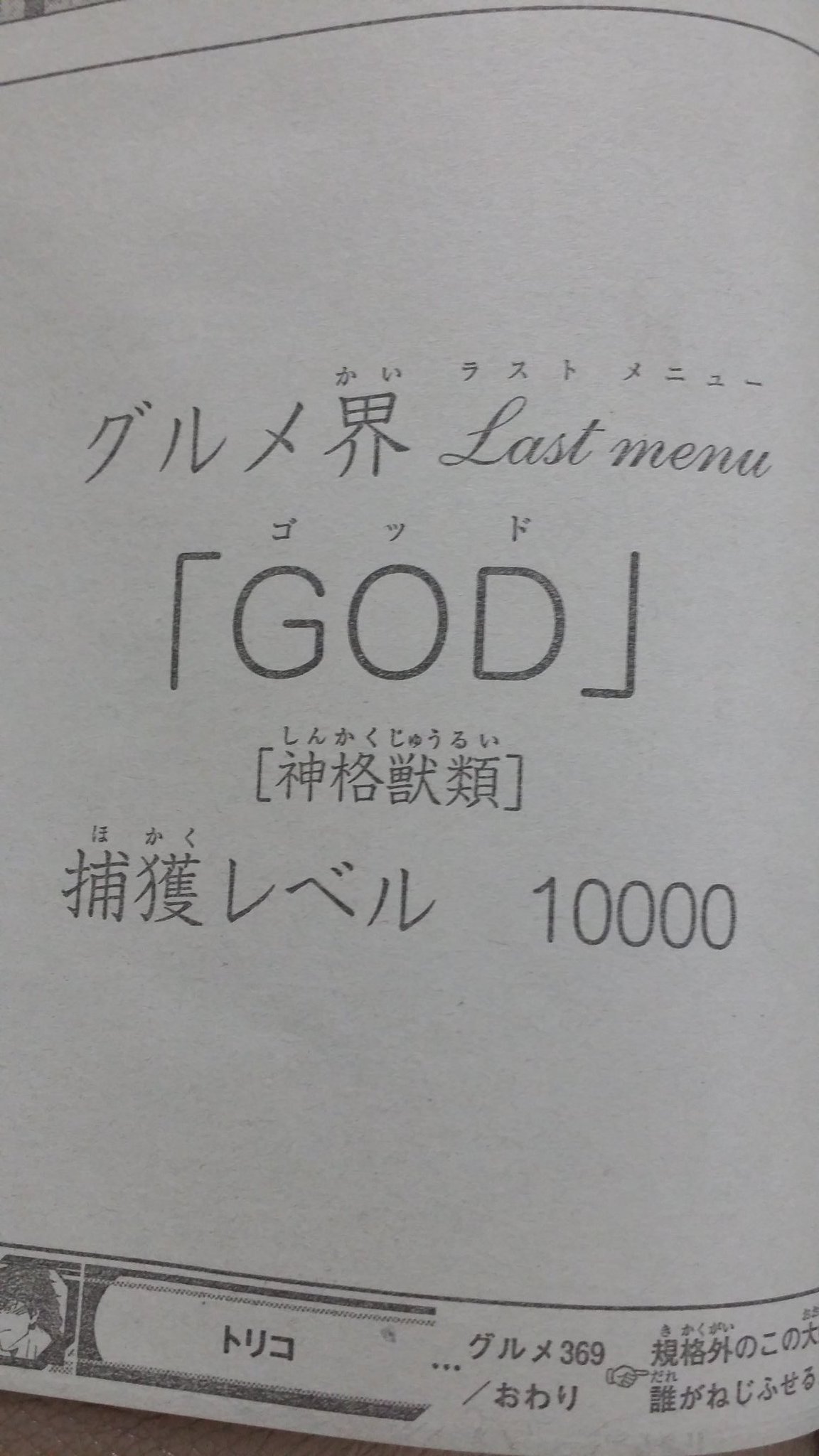 宮本 龍弥 En Twitter いや トリコのインフレやべぇ プロのラガーマン何人がかりで倒せるとやって トリコ ネタバレ God