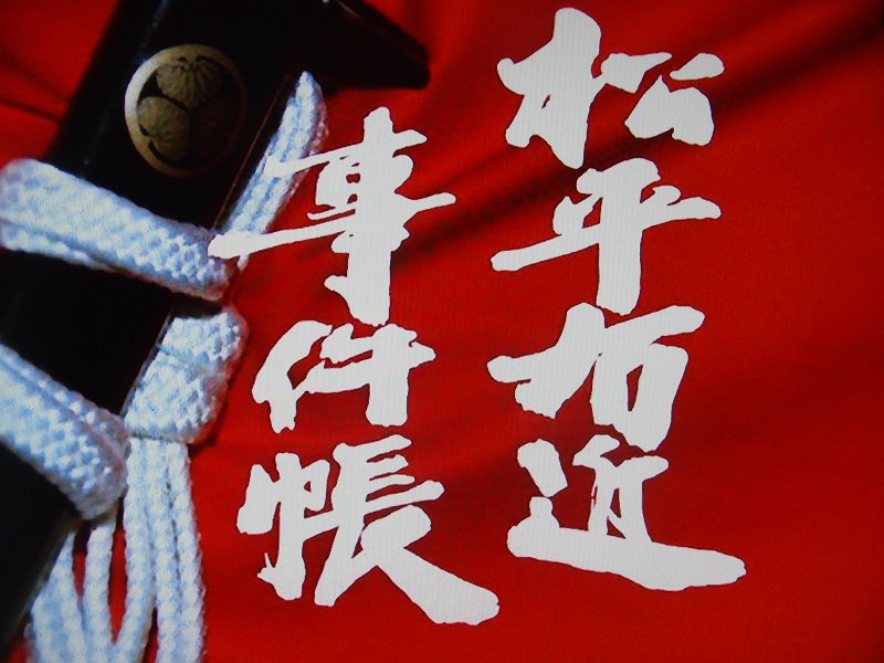 別に里見浩太朗のファンじゃないけど（嫌いってわけでもない）、『長