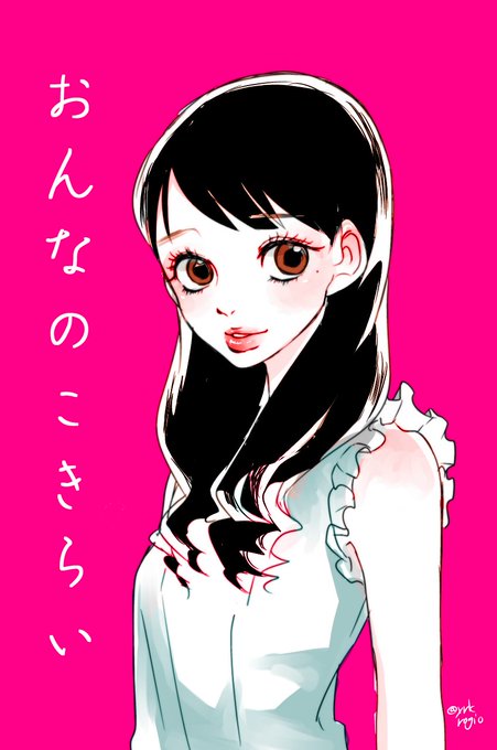 おんなのこきらいのtwitterイラスト検索結果 古い順