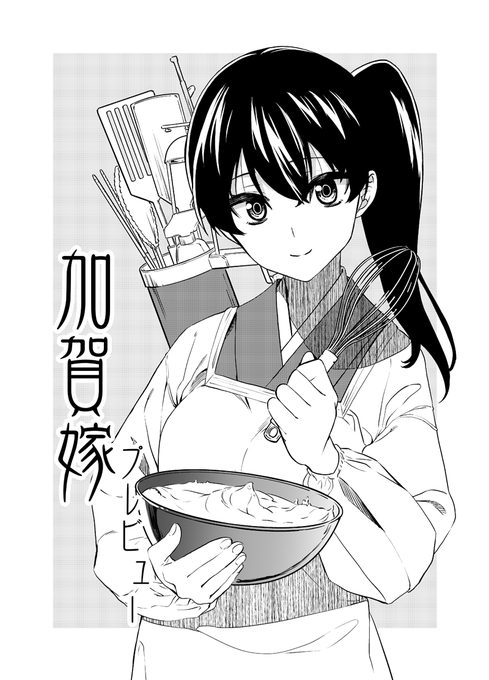 直前告知になってしまいましたが、明日の砲雷撃戦で加賀嫁のプレビュー本無料配布します。後にpixivかなんかに上げるので、当日来られない方はそちらを見てくださいー。スペースはC-24です。よろしくお願いいたします。 