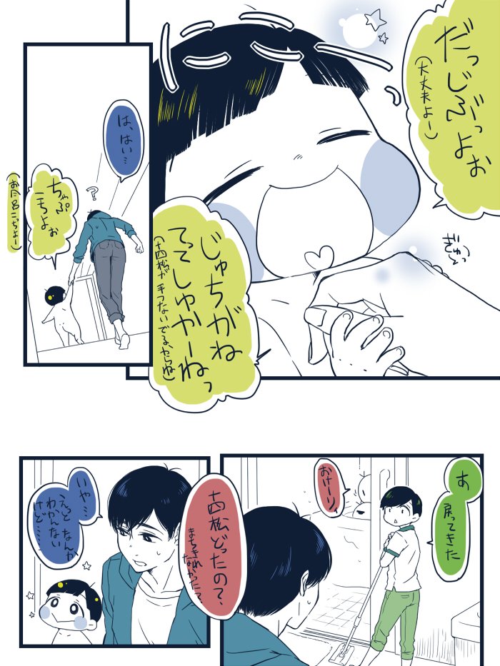 長兄松とちったいおとうとたち(おふろあがり編⑥・⑦)終わり。
この次男、ノリノリである 
