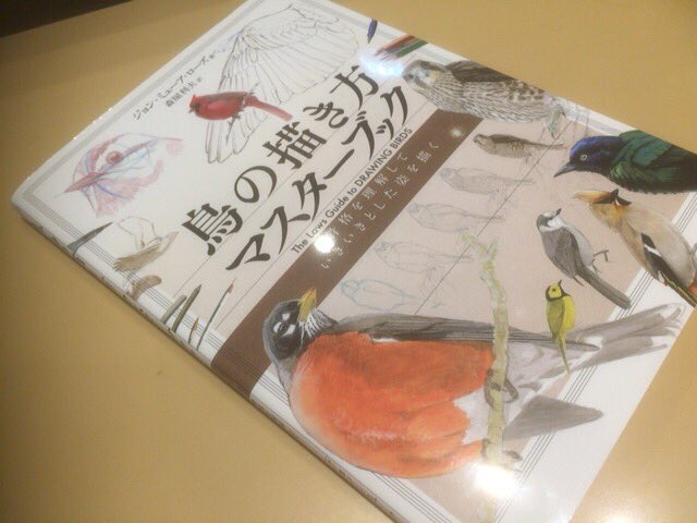 一日一種 最近発売されたばかりの鳥の描き方マスターブックという本を入手しました 今までも趣味範囲の描き方本や動物の描き方の中で 鳥について触れてる本はたくさんありましたが ここまで鳥だけを掘り下げた本は無かったのではないでしょうか T