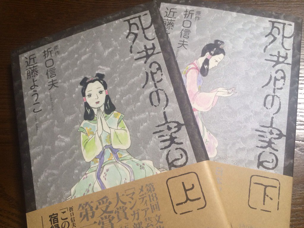 近藤ようこ先生 死者の書 感想ツイートまとめ Togetter