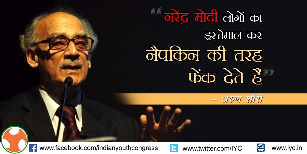 IYC's tweet image. नरेंद्र मोदी लोगों का इस्तेमाल कर नैपकिन की तरह फेंक देते हैं 
- अरुण शोरी