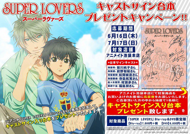 アニメイト池袋本店 Twitterissa サイン台本プレゼント tvアニメ Super Lovers Blu Ray Dvdが6月17日に発売するアニ これを記念して 池袋本店で1巻をご購入頂いたお客様の中から抽選で キャスト様のサイン入り台本 をプレゼントするアニ T Co アニメイト池袋本店 Twitterissa サイン台本プレゼント tvアニメ Super Lovers Blu Ray Dvdが6月17日に発売するアニ これを記念して 池袋本店で1巻をご購入頂いたお客様の中から抽選で キャスト様のサイン入り台本 をプレゼントするアニ T Co