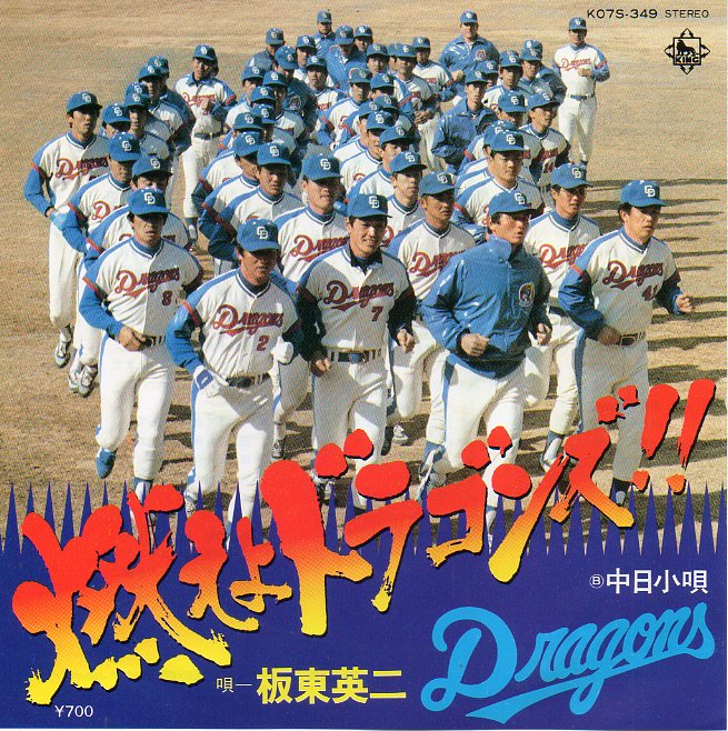 いぬん堂 板東英二 燃えよドラゴンズ Ver T Co V5pssjrhny Ver沢山あるんだな
