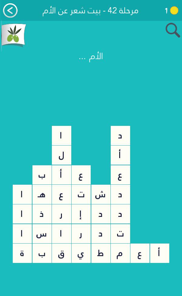 كلمة السر مرحلة 42 بيت شعر عن الأم موقع افهمني