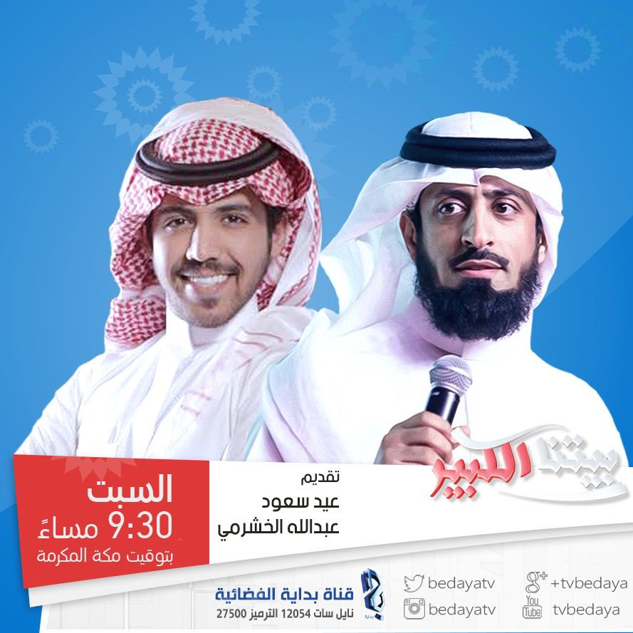 برنامج بيتنا الكبير 
تقديم 
النجم:عيد سعود
والنجم:عبدالله الخشرمي 
الساعة:٩،٣٠م
#بيتنا_الكبير81