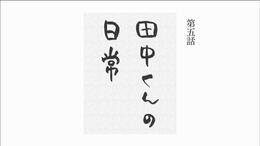 田中くんはいつもけだるげ 第5話 田中くんの日常 感想 宮野さん見くびってましたゴメンなさい 田中くんはいつもけだるげ 第5話 田中くんの日常 感想 宮野さん見くびってましたゴメンなさい