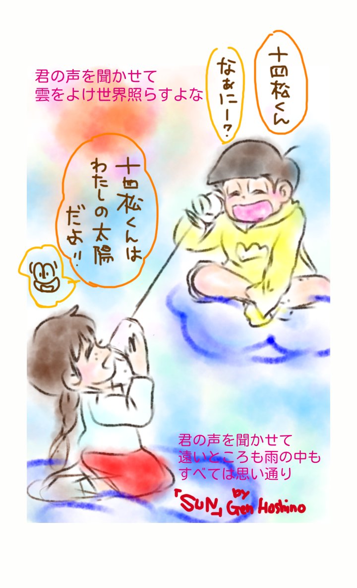 Takki ゝ 十カノ版深夜の真剣お絵描き60分一本勝負 14shimatsu Kanojo お題 声 君の声を聞かせて 糸電話する二人 ずっと笑顔でいてほしい 星野源 Sun