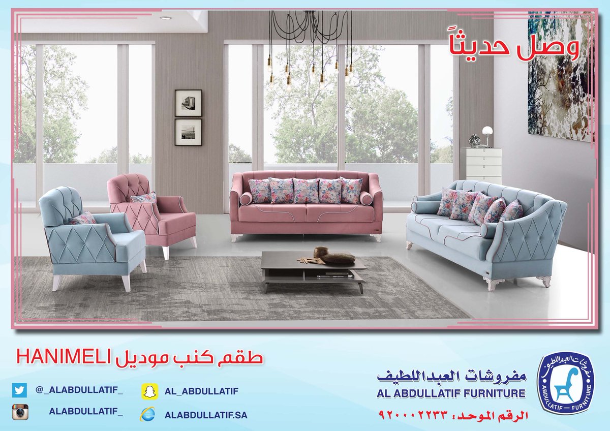مفروشات العبداللطيف on twitter وصل حديثا ألوان جذابة طقم كنب موديل hanimeli 2 كنبة 3 مقاعد 2 كرسي بسعر 5 500 ريال